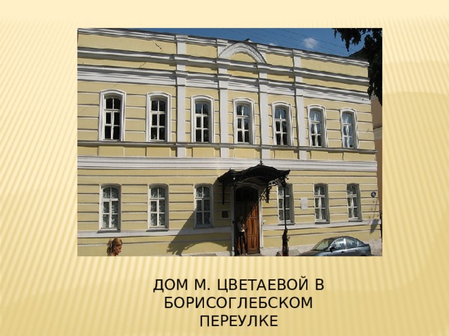 ДОМ М. ЦВЕТАЕВОЙ В БОРИСОГЛЕБСКОМ ПЕРЕУЛКЕ