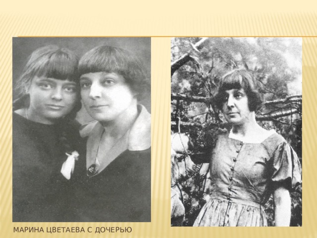 Марина Цветаева с дочерью
