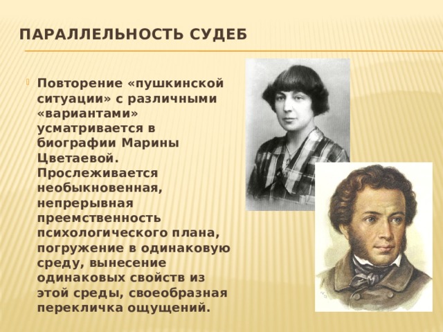 Параллельность судеб