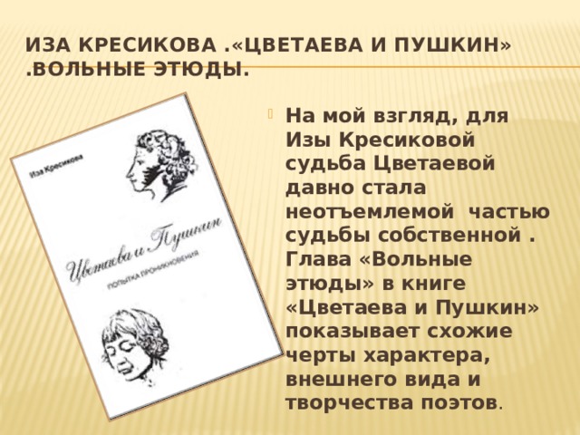 Иза Кресикова .«Цветаева и Пушкин» .Вольные этюды.