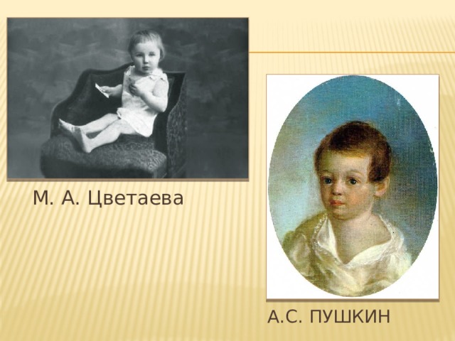 М. А. Цветаева А.С. Пушкин