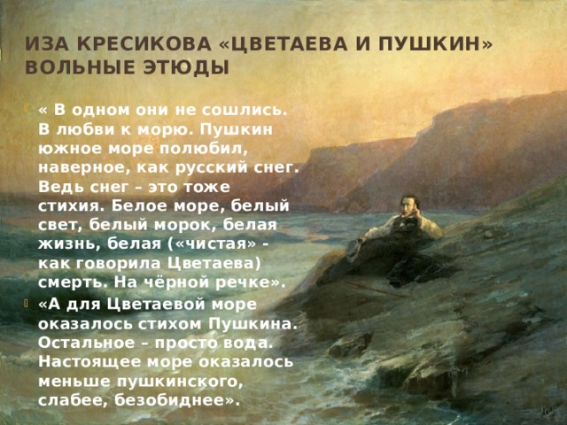 Иза Кресикова «Цветаева и Пушкин» Вольные этюды