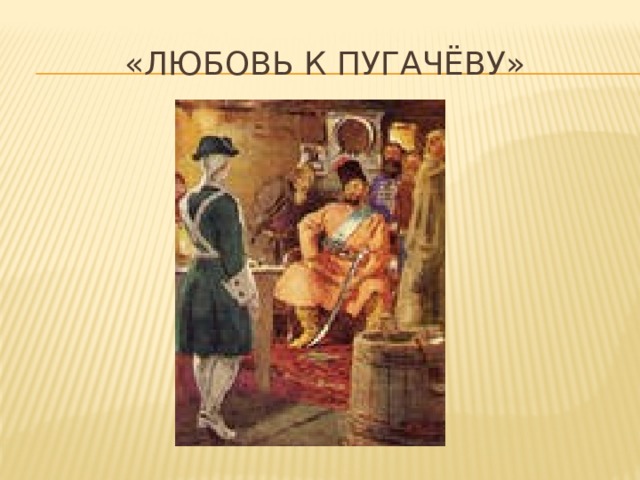 «ЛЮБОВЬ К ПУГАЧЁВУ»