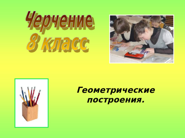 Геометрические построения. 