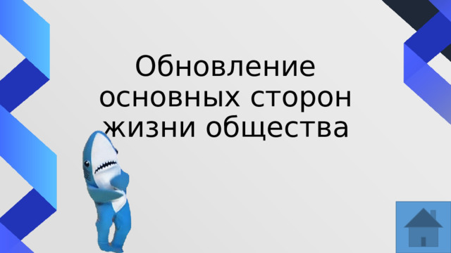 Обновление основных сторон жизни общества 