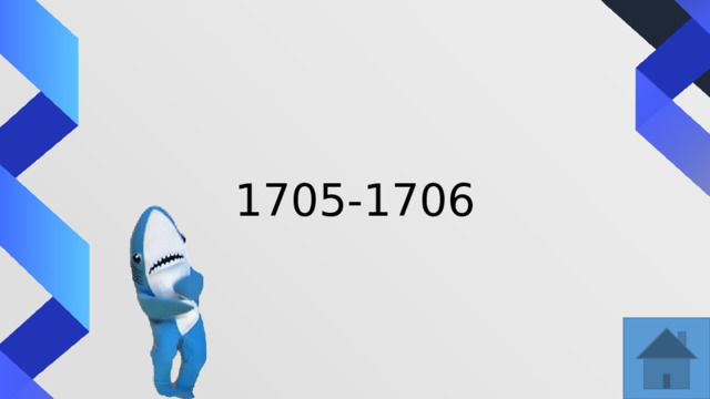 1705-1706 