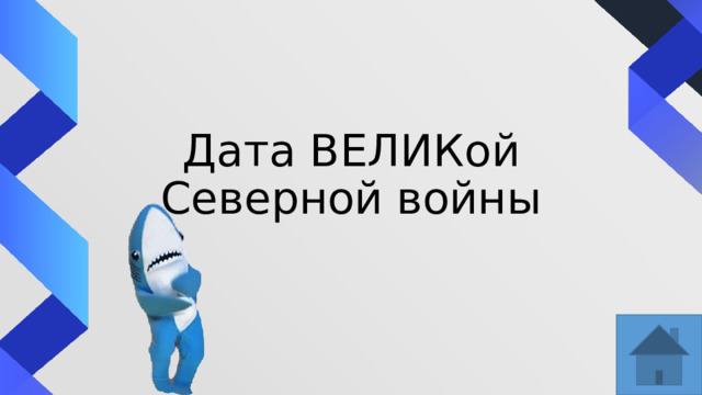 Дата ВЕЛИКой Северной войны 