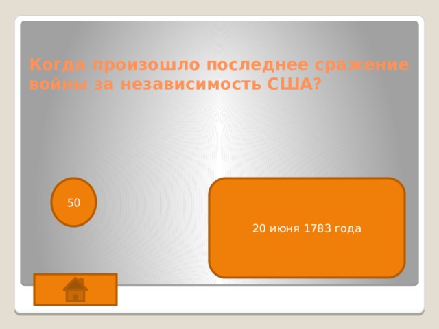 Когда произошло последнее сражение войны за независимость США? 50 20 июня 1783 года 