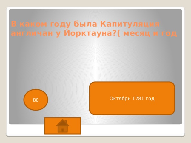 В каком году была Капитуляция англичан у Йорктауна?( месяц и год Октябрь 1781 год 80 