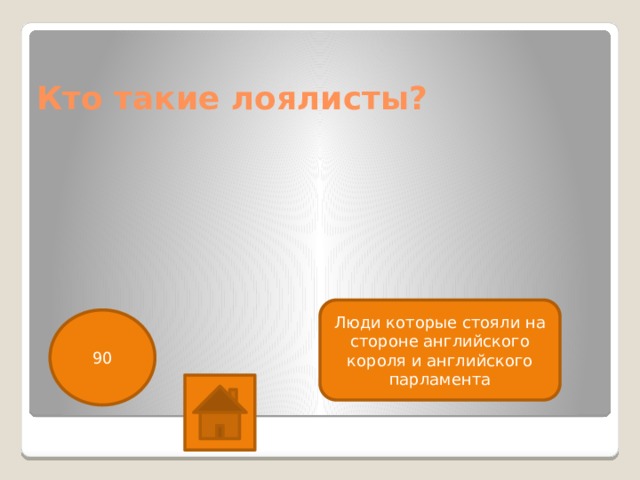 Кто такие лоялисты? Люди которые стояли на стороне английского короля и английского парламента 90 