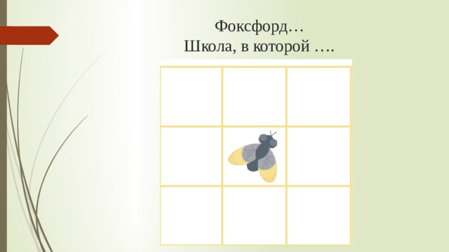 Фоксфорд…  Школа, в которой …. 