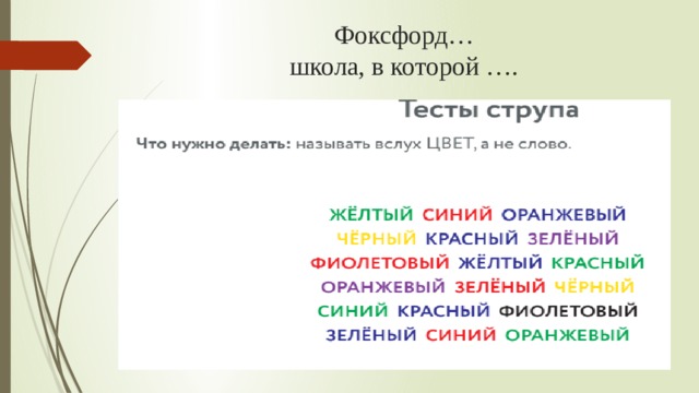 Фоксфорд…  школа, в которой …. 