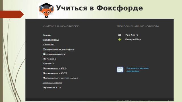 Учиться в Фоксфорде 