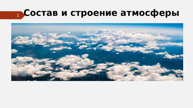  Состав и строение атмосферы  