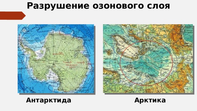 Разрушение озонового слоя Антарктида Арктика 