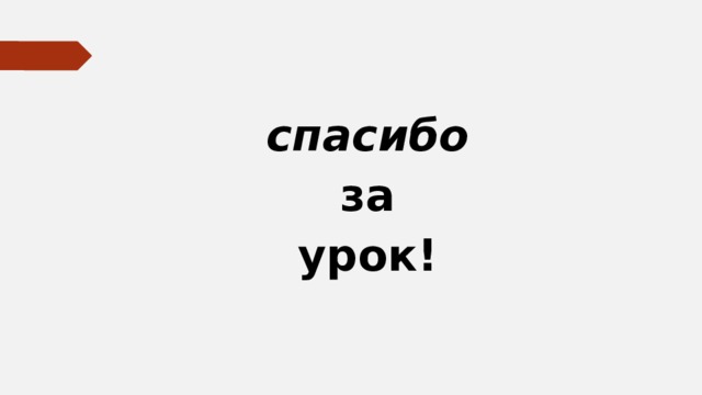  спасибо за урок!   