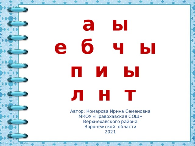 С а м ы е н е о б ы ч н ы е п т и ц ы п л а н е т ы Автор: Комарова Ирина Семеновна МКОУ «Правохавская СОШ» Верхнехавского района Воронежской области 2021 