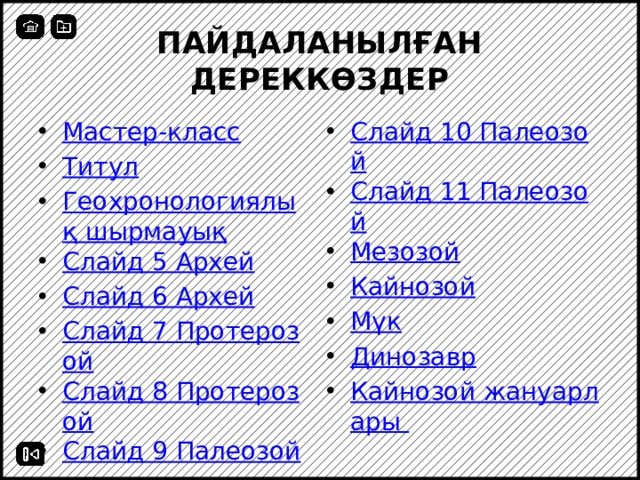 Ресурс жайлы ақпарат  Бұл ресурс көзі жалпы білім беретін мектептің 9 класс оқушылары үшін «Эволюциялық даму» бөлімі бойынша, «Жерде тіршіліктің қалыптасу кезеңдері» тақырыбында эралардың басты ерекшеліктері туралы ақпарат алуға негізделген.  Ресурс «Сиқырлы құбыр» техникасын қолдана отырып жасалды.  Smart Notebook- ке арналған «Сиқырлы құбыр» әдісінің авторы Елена Чулихина.  MS Office Power Point үшін «Сиқырлы құбыр» әдісін бейімдеп орналастырған Ирина Жакулина. 