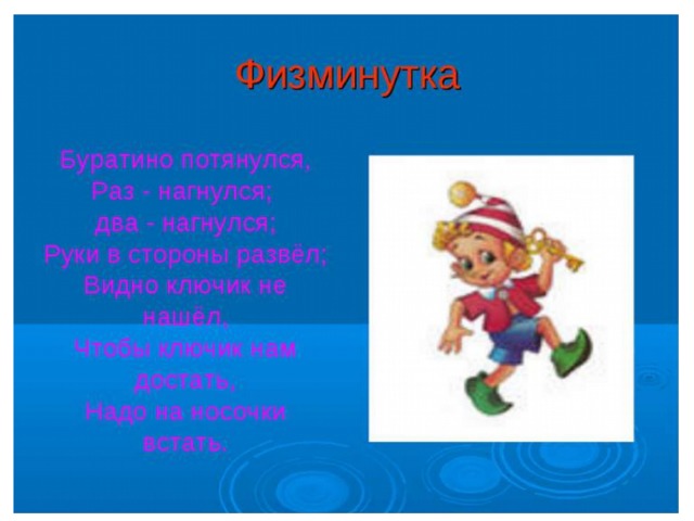ФИЗКУЛЬТМИНУТКА.   