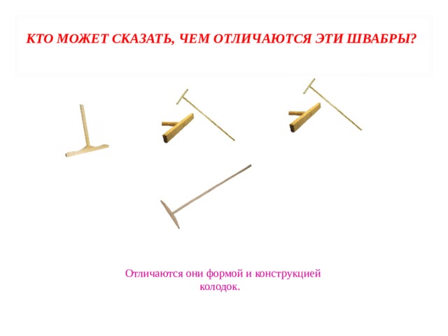 КТО МОЖЕТ СКАЗАТЬ, ЧЕМ ОТЛИЧАЮТСЯ ЭТИ ШВАБРЫ?   Отличаются они формой и конструкцией колодок. 