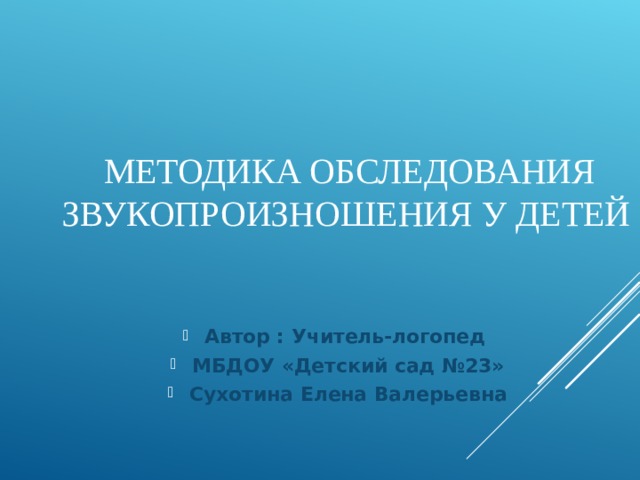 МЕТОДИКА ОБСЛЕДОВАНИЯ ЗВУКОПРОИЗНОШЕНИЯ У ДЕТЕЙ
