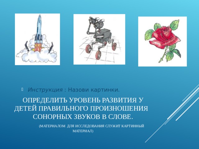 Инструкция : Назови картинки.