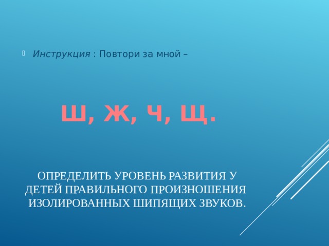 Инструкция : Повтори за мной –