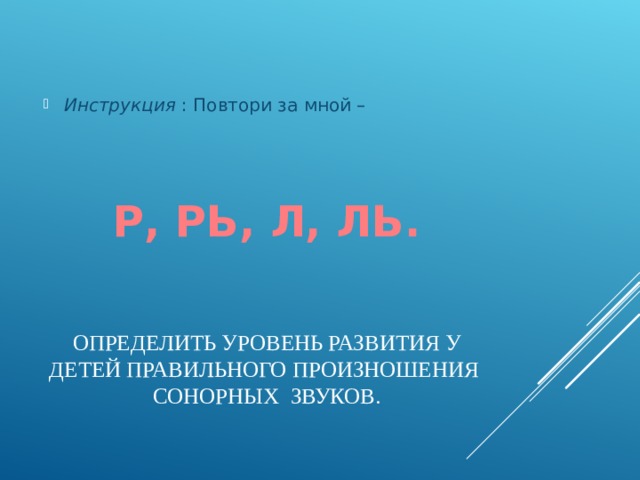 Инструкция : Повтори за мной –