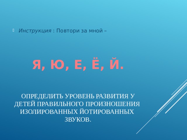 Инструкция : Повтори за мной –
