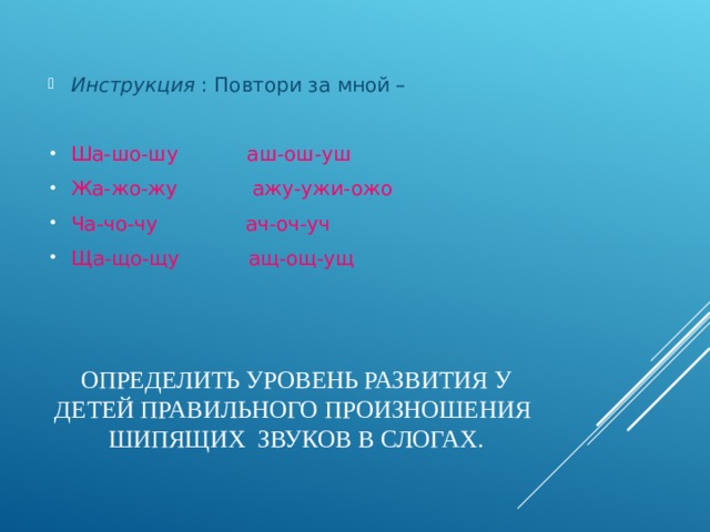 Инструкция : Повтори за мной – Ша-шо-шу аш-ош-уш Жа-жо-жу ажу-ужи-ожо Ча-чо-чу ач-оч-уч Ща-що-щу ащ-ощ-ущ
