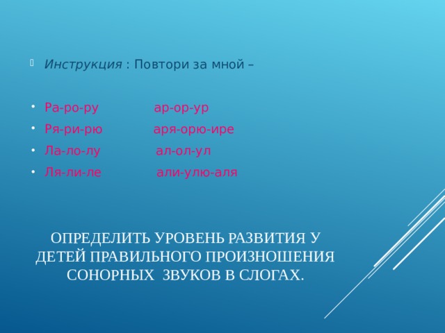 Инструкция : Повтори за мной – Ра-ро-ру ар-ор-ур Ря-ри-рю аря-орю-ире Ла-ло-лу ал-ол-ул Ля-ли-ле али-улю-аля