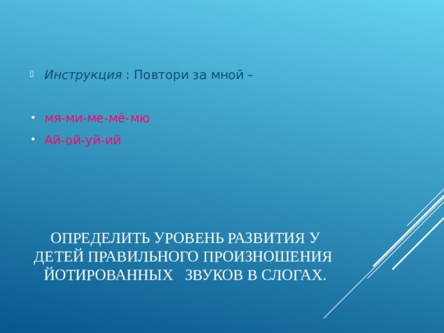 Инструкция : Повтори за мной – мя-ми-ме-мё-мю Ай-ой-уй-ий