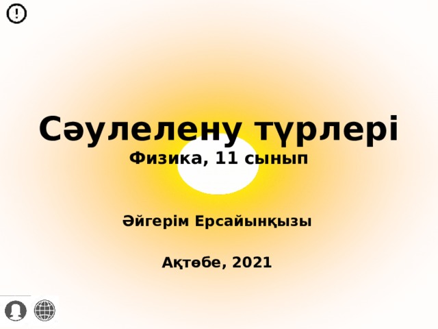 Сәулелену түрлері  Физика, 11 сынып Әйгерім Ерсайынқызы  Ақтөбе, 2021 