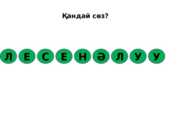 Қандай сөз? С Л Е Е Н Ә Л У У 