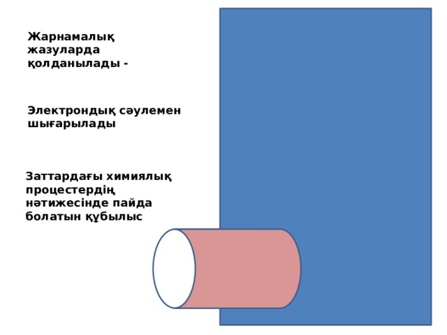 Жарнамалық жазуларда қолданылады - Электролюминесценция Электрондық сәулемен шығарылады Катодолюминесценция Заттардағы химиялық процестердің нәтижесінде пайда болатын құбылыс Хемилюминесценция  