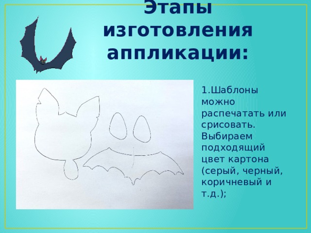 Этапы изготовления аппликации: 1.Шаблоны можно распечатать или срисовать. Выбираем подходящий цвет картона (серый, черный, коричневый и т.д.); 