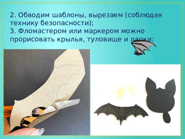 2. Обводим шаблоны, вырезаем (соблюдая технику безопасности); 3. Фломастером или маркером можно прорисовать крылья, туловище и лапки; 