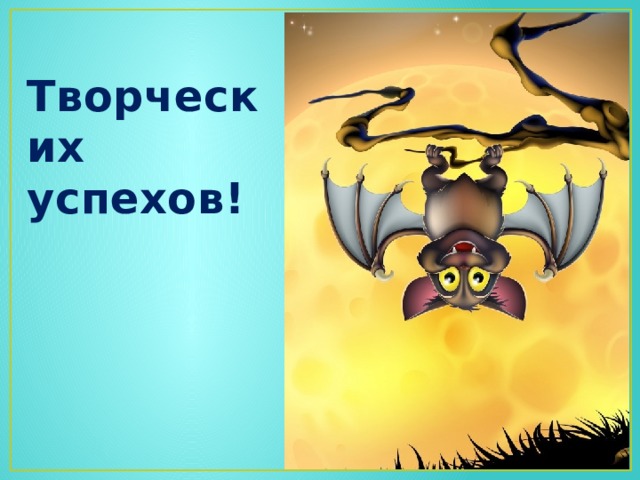 Творческих успехов! 