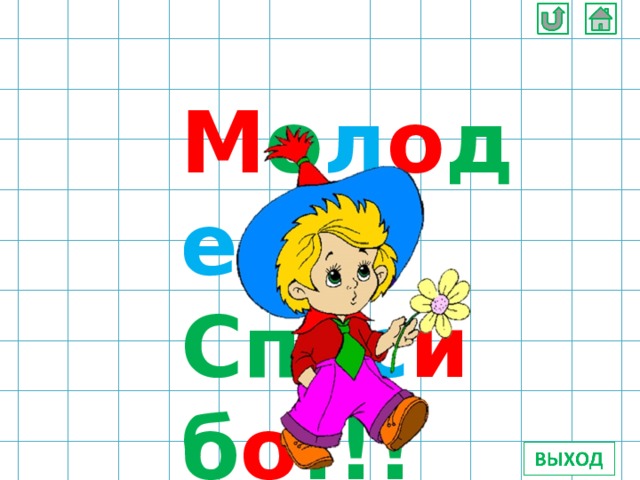 М о л о д е ц ! Сп а с и б о !!! 