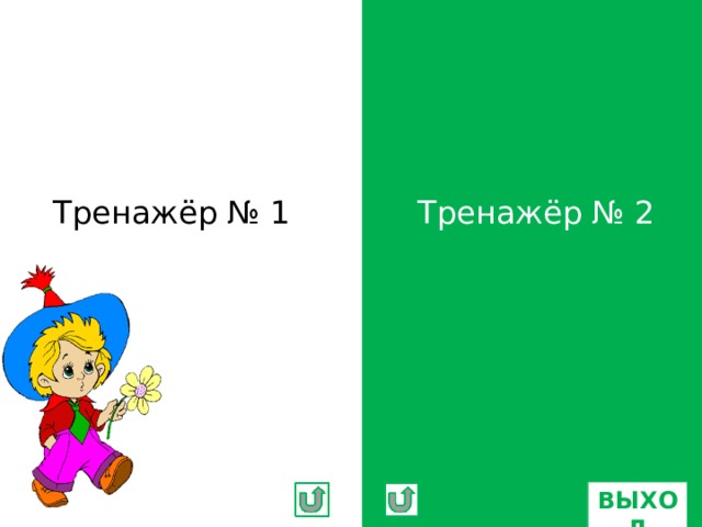 Тренажёр № 1 Тренажёр № 2 ВЫХОД 