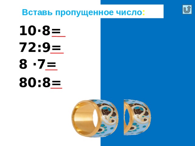 Вставь пропущенное число : 10∙8= 80 72:9= 8 8 ∙7= 56 80:8= 10 