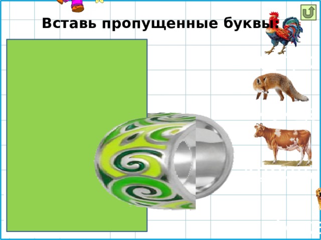 Вставь пропущенные буквы: п е тух л и си ц а к о рова с о бака 