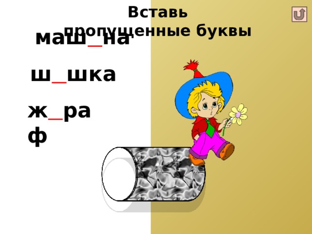 Вставь пропущенные буквы  маш и на  ш и шка ж и раф 5 