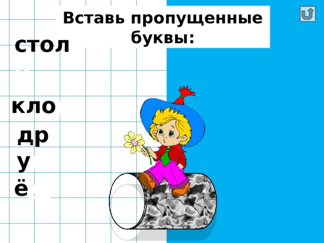 Вставь пропущенные буквы: стол б  кло п дру г ё ж 