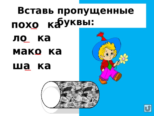 Вставь пропущенные буквы: похо д ка ло ж ка мако в ка ша п ка 