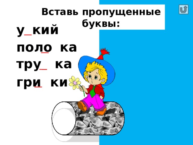 Вставь пропущенные буквы: у з кий поло с ка тру б ка гри б ки 
