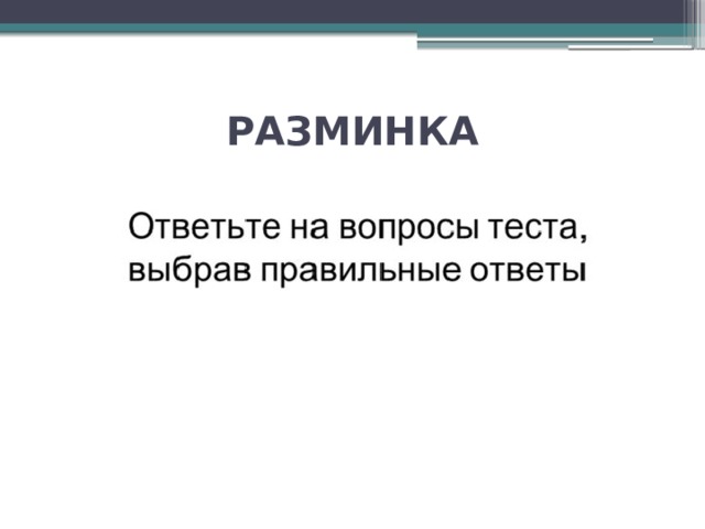 РАЗМИНКА 