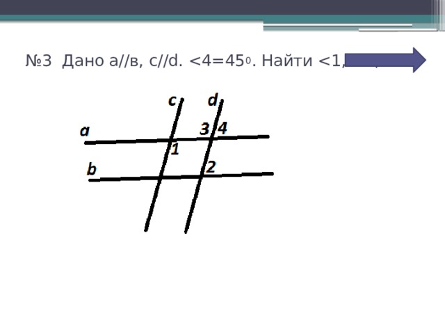 № 3 Дано а//в, c//d. 