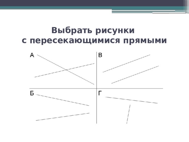 Выбрать рисунки  с пересекающимися прямыми 