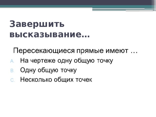 Завершить высказывание… 